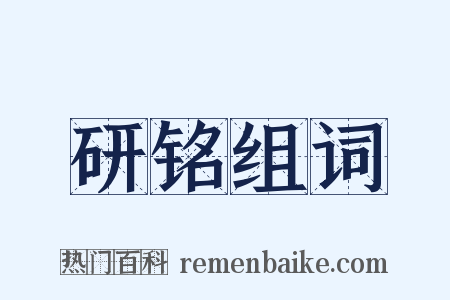研铭组词是什么意思的图片